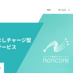 noncore（株式会社セイシン総研）の口コミや評判